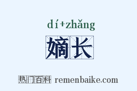 嫡长是什么意思的图片